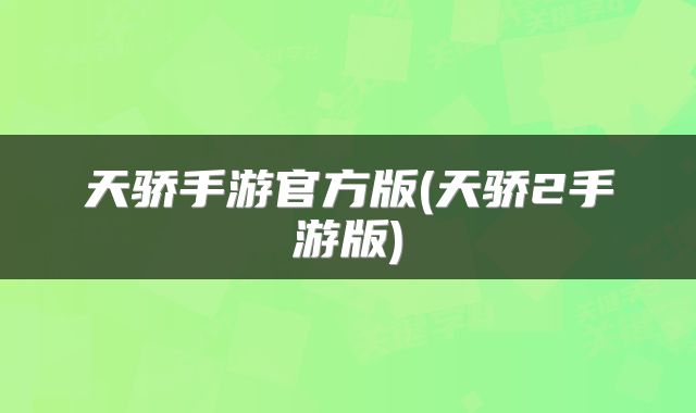 天骄手游官方版(天骄2手游版)