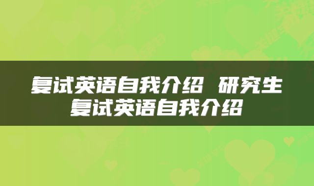 复试英语自我介绍 研究生复试英语自我介绍