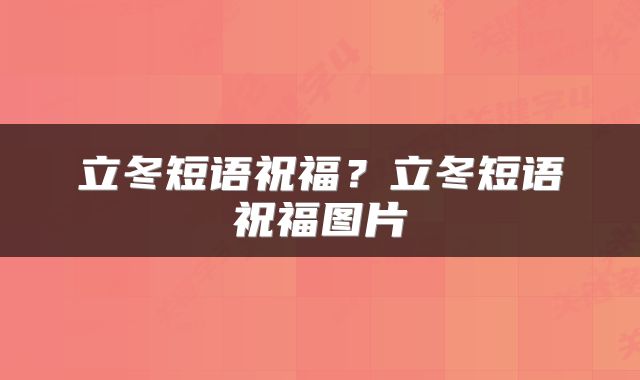 立冬短语祝福？立冬短语祝福图片
