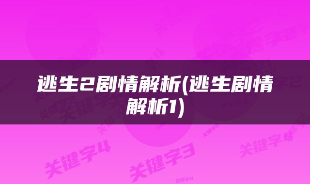 逃生2剧情解析(逃生剧情解析1)