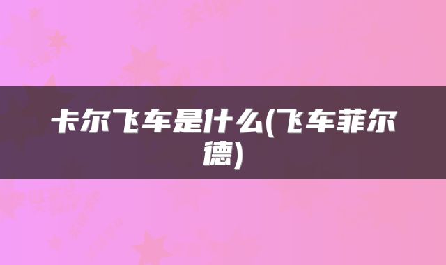 卡尔飞车是什么(飞车菲尔德)