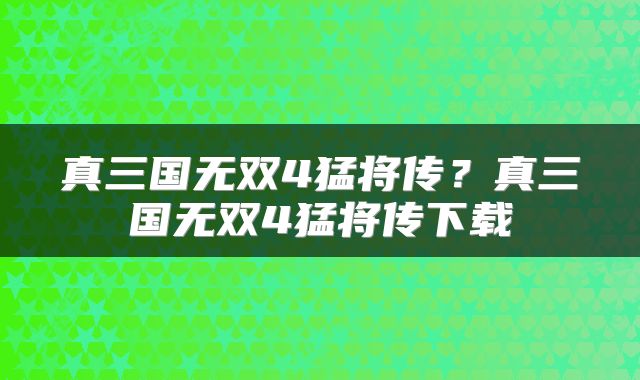 真三国无双4猛将传？真三国无双4猛将传下载