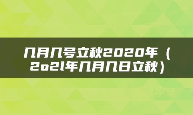 几月几号立秋2020年（2o2l年几月几日立秋）
