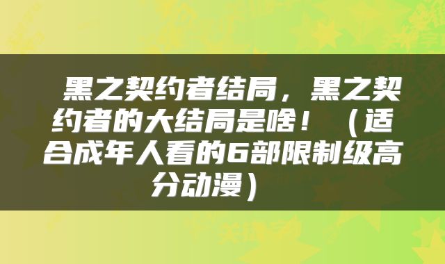  黑之契约者结局，黑之契约者的大结局是啥！（适合成年人看的6部限制级高分动漫） 
