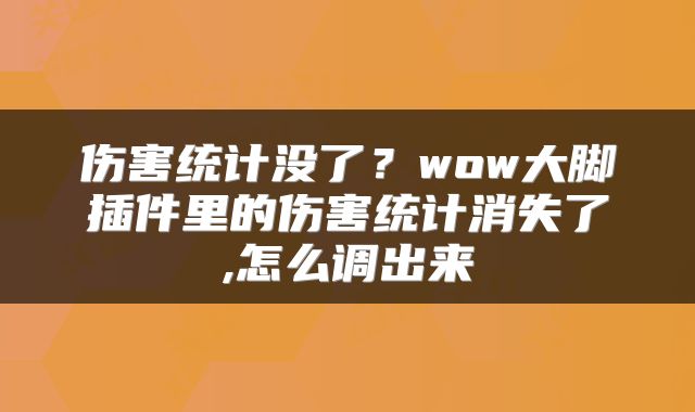 伤害统计没了？wow大脚插件里的伤害统计消失了,怎么调出来
