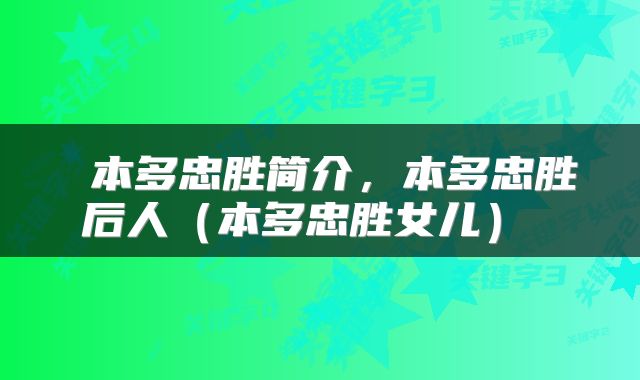  本多忠胜简介，本多忠胜后人（本多忠胜女儿） 