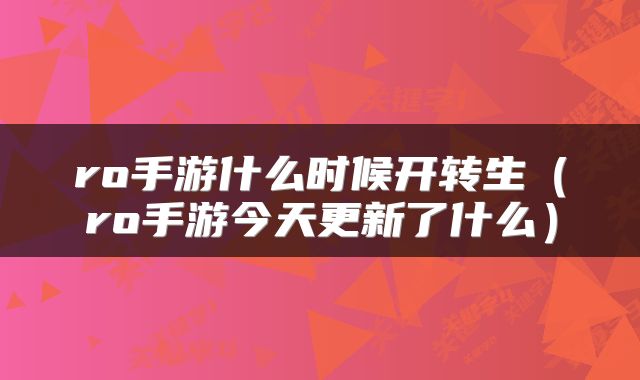 ro手游什么时候开转生（ro手游今天更新了什么）