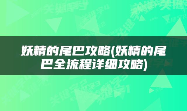 妖精的尾巴攻略(妖精的尾巴全流程详细攻略)