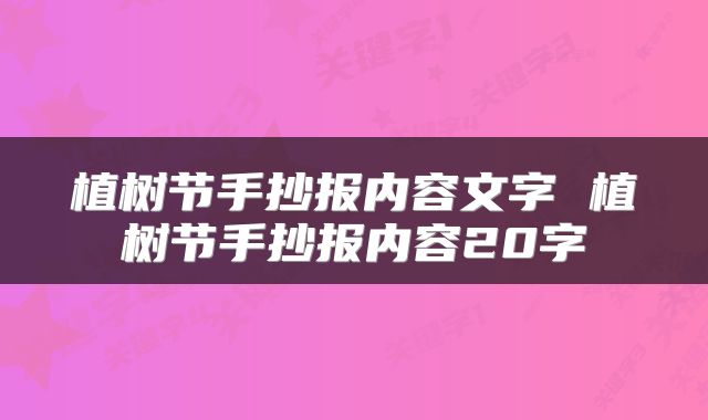 植树节手抄报内容文字 植树节手抄报内容20字
