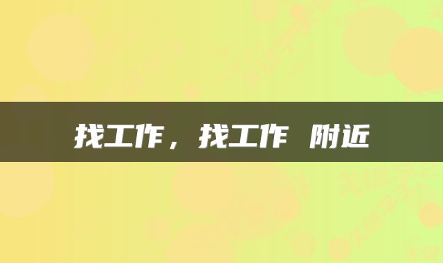 找工作，找工作 附近