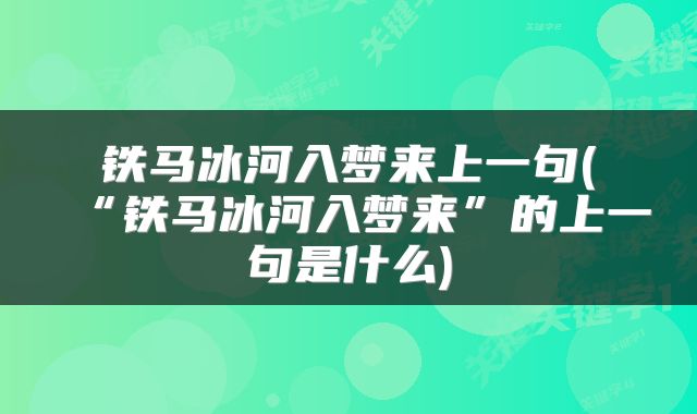 铁马冰河入梦来上一句(“铁马冰河入梦来”的上一句是什么)