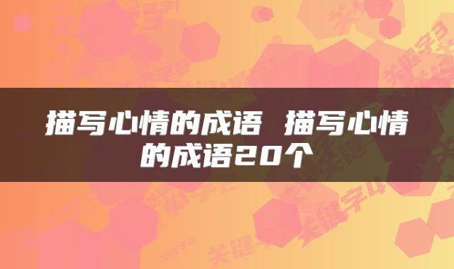 描写心情的成语 描写心情的成语20个