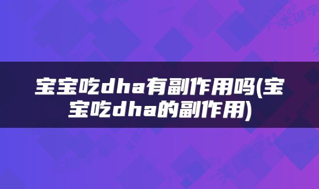 宝宝吃dha有副作用吗(宝宝吃dha的副作用)