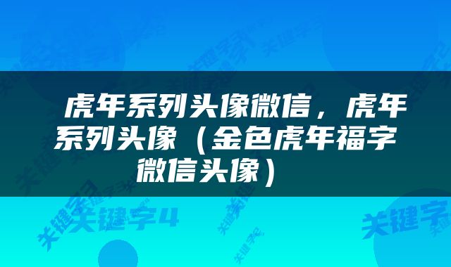  虎年系列头像微信，虎年系列头像（金色虎年福字微信头像） 