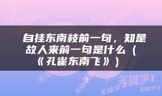  自挂东南枝前一句，知是故人来前一句是什么（《孔雀东南飞》） 