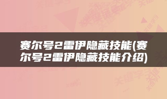 赛尔号2雷伊隐藏技能(赛尔号2雷伊隐藏技能介绍)