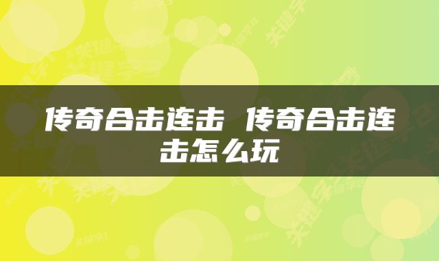 传奇合击连击 传奇合击连击怎么玩