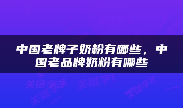 中国老牌子奶粉有哪些，中国老品牌奶粉有哪些