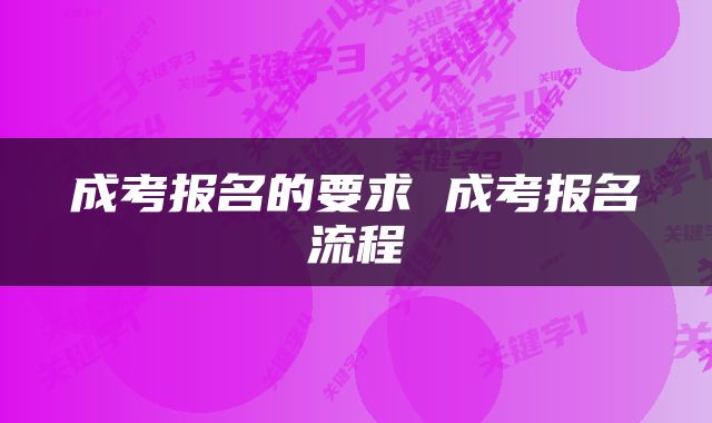 成考报名的要求 成考报名流程
