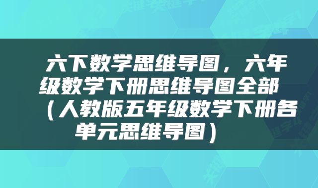  六下数学思维导图，六年级数学下册思维导图全部（人教版五年级数学下册各单元思维导图） 