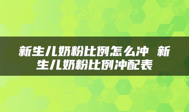 新生儿奶粉比例怎么冲 新生儿奶粉比例冲配表