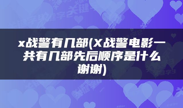 x战警有几部(X战警电影一共有几部先后顺序是什么谢谢)