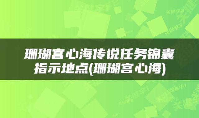 珊瑚宫心海传说任务锦囊指示地点(珊瑚宫心海)