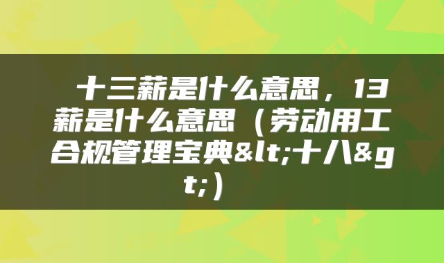  十三薪是什么意思，13薪是什么意思（劳动用工合规管理宝典<十八>） 