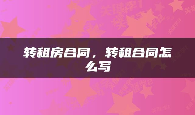 转租房合同，转租合同怎么写