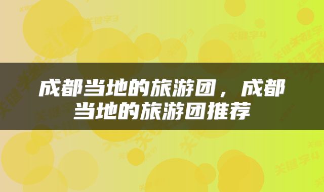 成都当地的旅游团，成都当地的旅游团推荐
