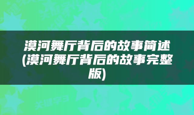 漠河舞厅背后的故事简述(漠河舞厅背后的故事完整版)