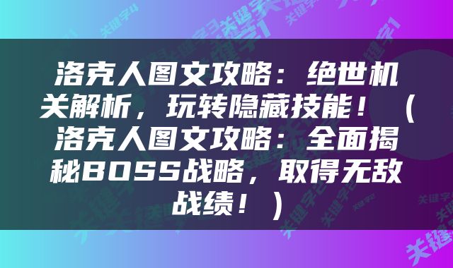 洛克人图文攻略：绝世机关解析，玩转隐藏技能！（洛克人图文攻略：全面揭秘BOSS战略，取得无敌战绩！）