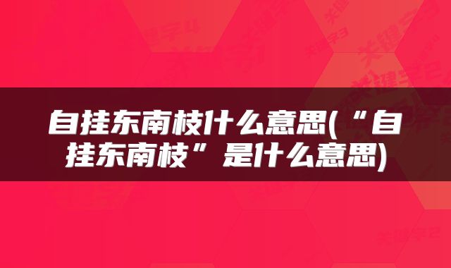 自挂东南枝什么意思(“自挂东南枝”是什么意思)