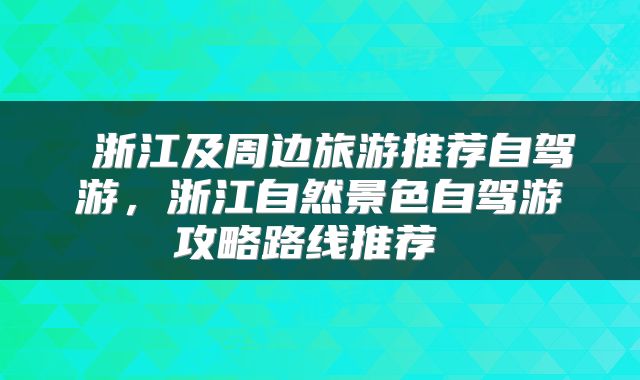  浙江及周边旅游推荐自驾游，浙江自然景色自驾游攻略路线推荐 