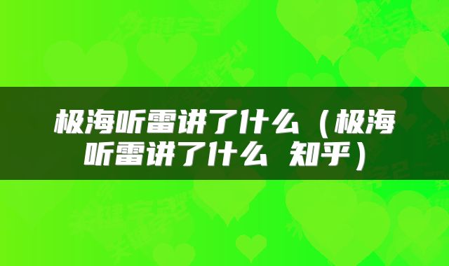 极海听雷讲了什么(极海听雷讲了什么 知乎)