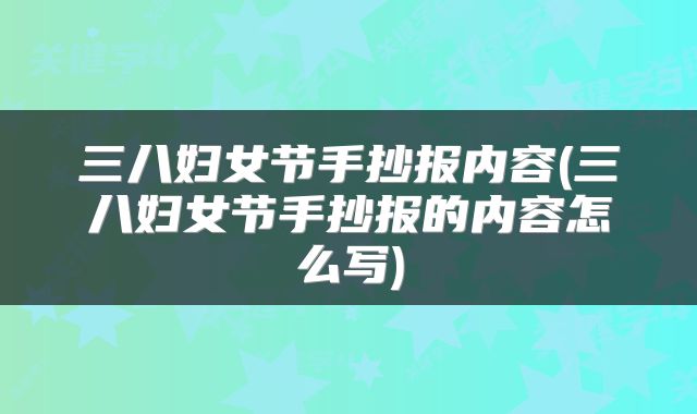 三八妇女节手抄报内容(三八妇女节手抄报的内容怎么写)