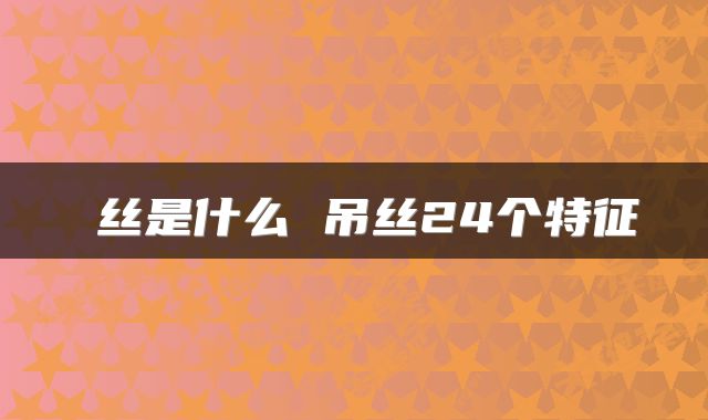 屌丝是什么 吊丝24个特征