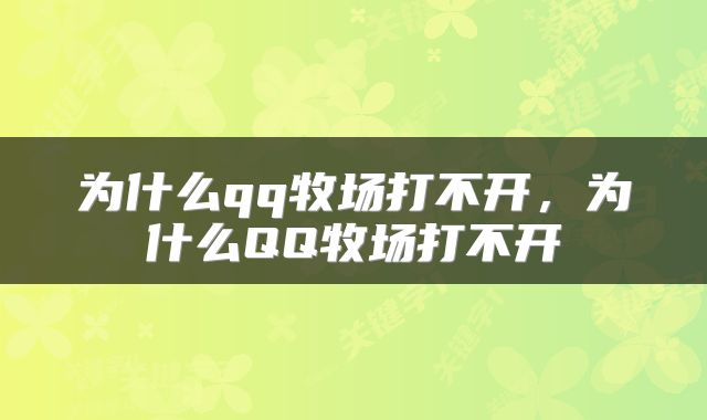 为什么qq牧场打不开，为什么QQ牧场打不开