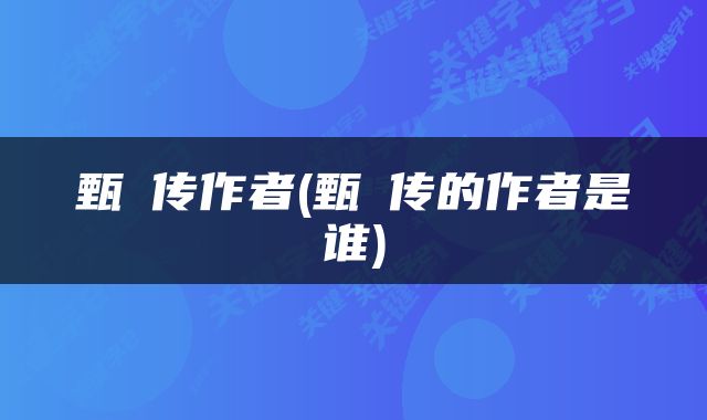 甄嬛传作者(甄嬛传的作者是谁)