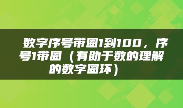  数字序号带圈1到100，序号1带圈（有助于数的理解的数字圈环） 
