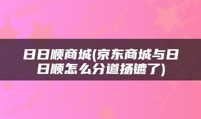 日日顺商城(京东商城与日日顺怎么分道扬镳了)