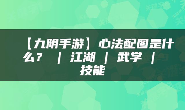 【九阴手游】心法配图是什么？ | 江湖 | 武学 | 技能