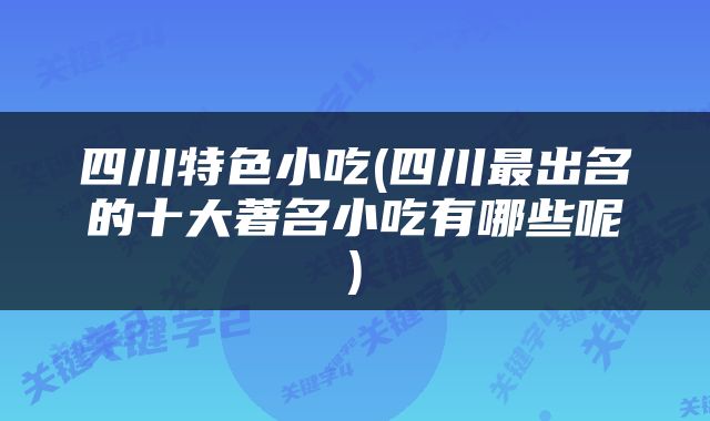 四川特色小吃(四川最出名的十大著名小吃有哪些呢)