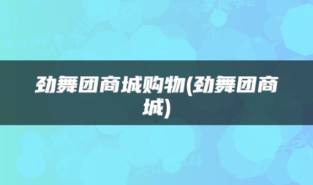 劲舞团商城购物(劲舞团商城)