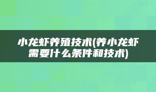 小龙虾养殖技术(养小龙虾需要什么条件和技术)