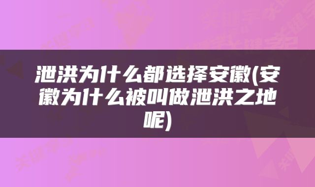泄洪为什么都选择安徽(安徽为什么被叫做泄洪之地呢)