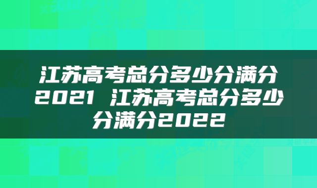 江苏高考总分多少分满分2021 江苏高考总分多少分满分2022