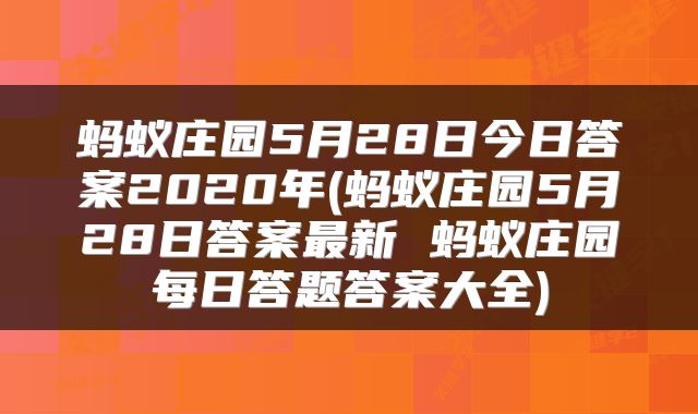 蚂蚁庄园5月28日今日答案2020年(蚂蚁庄园5月28日答案最新 蚂蚁庄园每日答题答案大全)