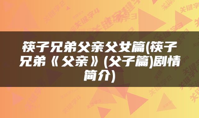 筷子兄弟父亲父女篇(筷子兄弟《父亲》(父子篇)剧情简介)