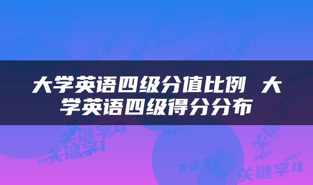 大学英语四级分值比例 大学英语四级得分分布